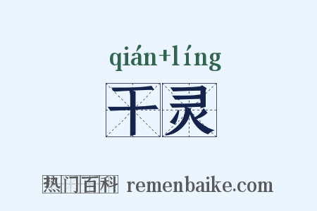 干灵是什么意思的图片
